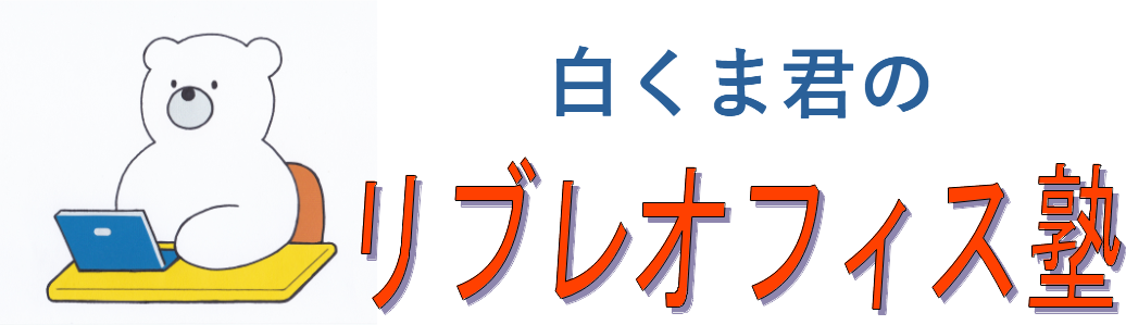 リブレオフィス塾のq A 無料で使えるlibreofficeを学ぼう 白くま君のリブレオフィス塾